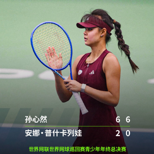 年终总决赛：孙心然2-0送蛋横扫3号种子 两连胜占据出线主动权